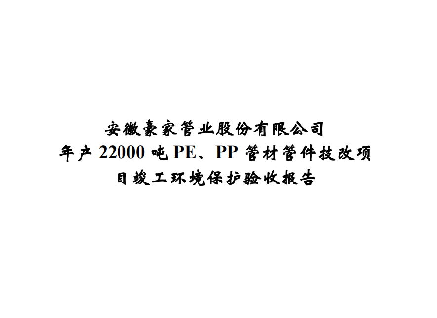 公示標(biāo)題：年產(chǎn)22000噸PE、PP管材管件技改項(xiàng)目