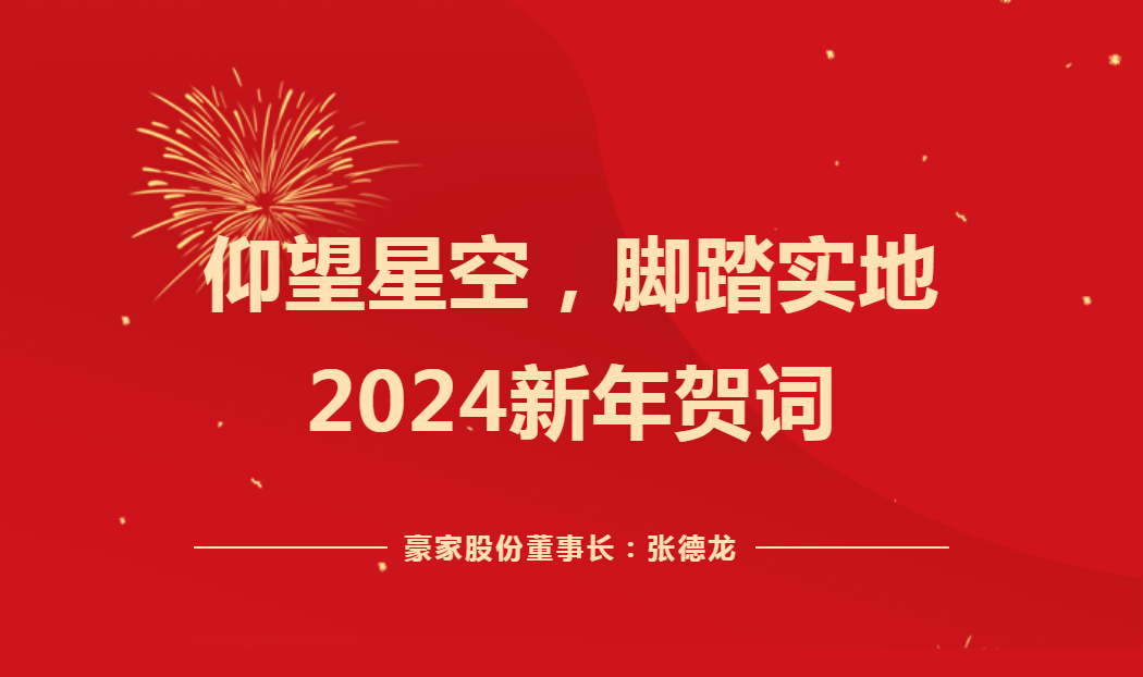 仰望星空，腳踏實地——2024新年賀詞！